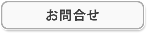 メールで問合せ