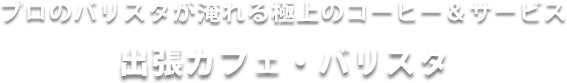 出張バリスタ・出張カフェ