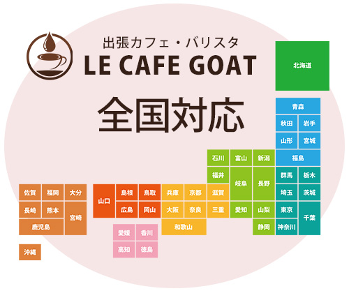 出張カフェは全国対応